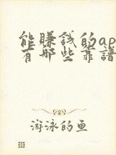 能赚钱的app有哪些靠谱