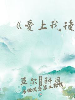《爱上我后妈》