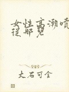 女性高潮喷水是从哪儿