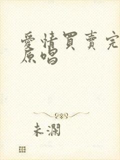 爱情买卖完整版原唱