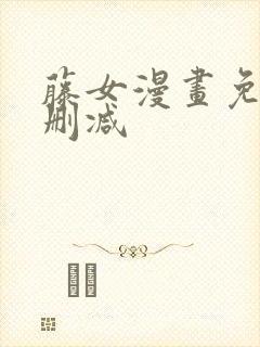 藤女漫画免费无删减