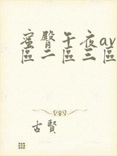 蜜臀午夜av一区二区三区