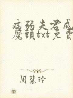 病弱夫君成了大魔头txt免费