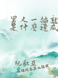 男人一插就想射是什么造成的