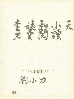 李姨和小天小说免费阅读