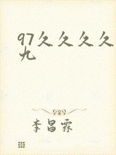 97久久久久久九