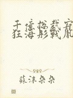 千亿总裁宠妻成狂海彤战胤免费阅读总裁宠妻