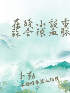 在线小说灵气复苏全球血脉觉醒