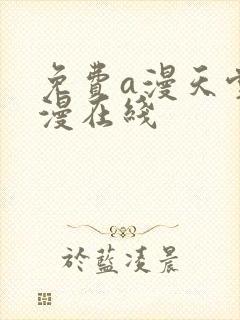 免费a漫天堂禁漫在线