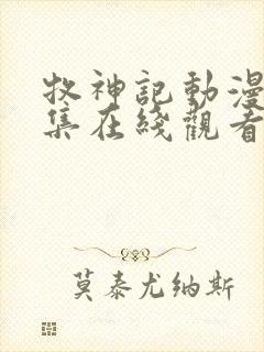 牧神记动漫46集在线观看