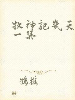 牧神记几天更新一集