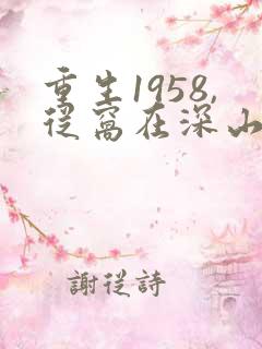 重生1958,从窝在深山打猎开始