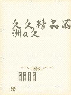 久久精品国产亚洲a久