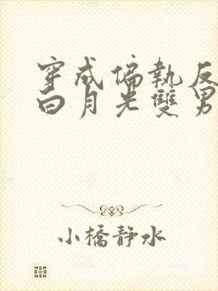 穿成偏执反派的白月光双男主