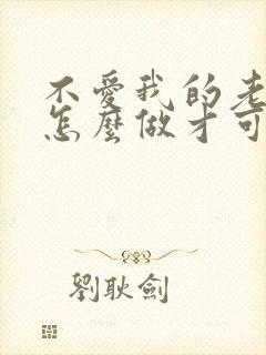 不爱我的老公该怎么做才可以挽回