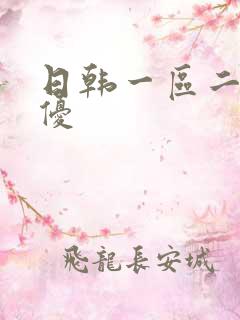 日韩一区二区女优