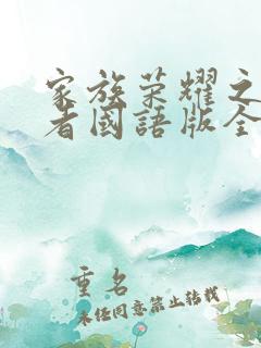 家族荣耀之继承者国语版全集免费观看