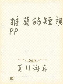 推荐的短视频app