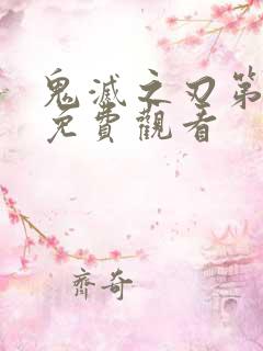 鬼灭之刃第六季免费观看