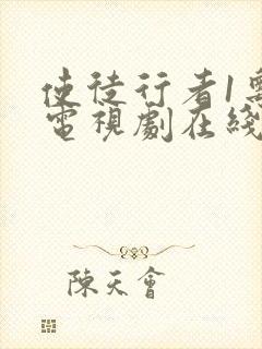 使徒行者1粤语电视剧在线观看免费