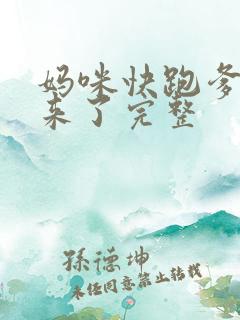 妈咪快跑爹地追来了完整