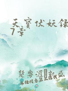 天宝伏妖录107章