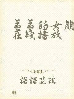 弟弟的女朋友 在线播放