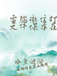 电脑微信打开的文件保存在哪里