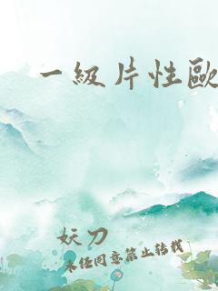 一级片性欧美