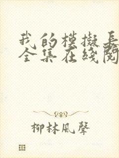 我的模拟长生路全集在线阅读