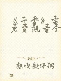 《千香》电视剧免费观看全集高清