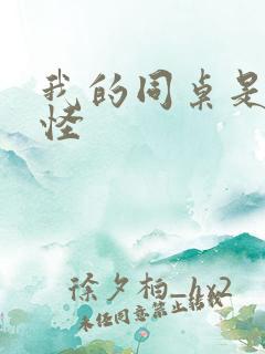 我的同桌是触手怪