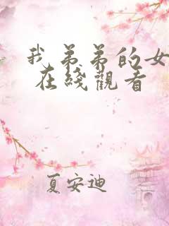 我弟弟的女朋友 在线观看