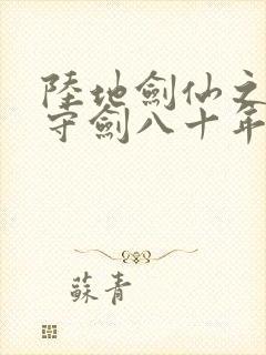 陆地剑仙之剑阁守剑八十年正版