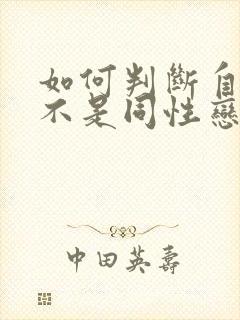 如何判断自己是不是同性恋