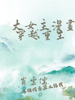 大女主漫画推荐 穿越重生