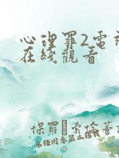 心理罪2电视剧在线观看