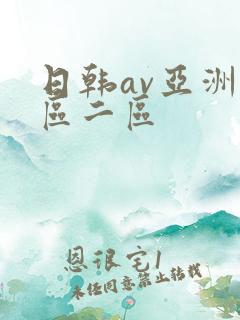 日韩av亚洲一区二区