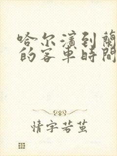 哈尔滨到兰西县的客车时间表