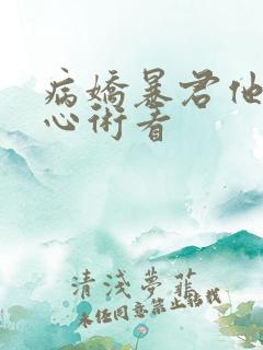 病娇暴君他有读心术看