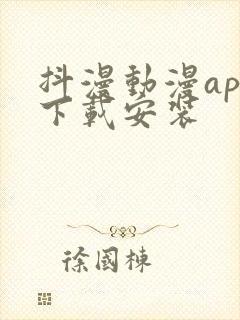 抖漫动漫app下载安装