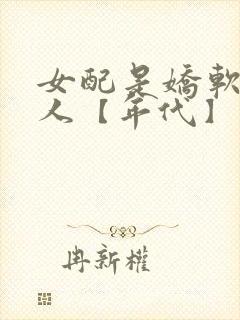 女配是娇软大美人【年代】