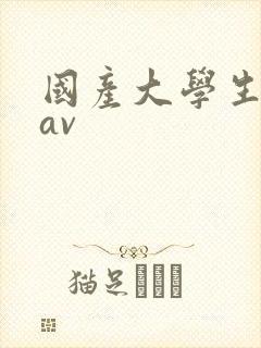 国产大学生自拍av