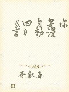 《四月是你的谎言》动漫