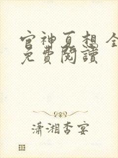 官神夏想 全文免费阅读