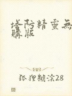 塔防精灵无限内购版