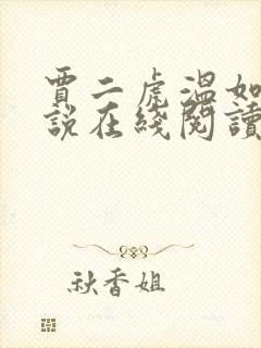 贾二虎温如玉小说在线阅读