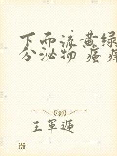 下面流黄绿色的分泌物 瘙痒