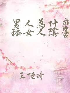 男人为什么喜欢舔女人阴唇