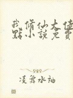 我修仙大佬强亿点小说免费阅读